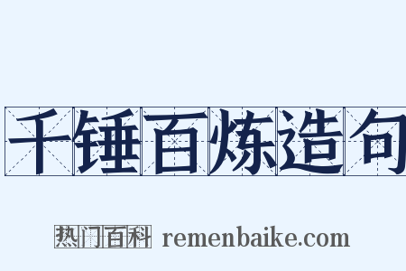 千锤百炼造句是什么意思的图片